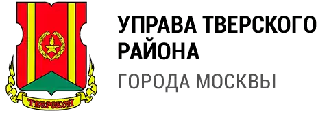 Управа Тверского района